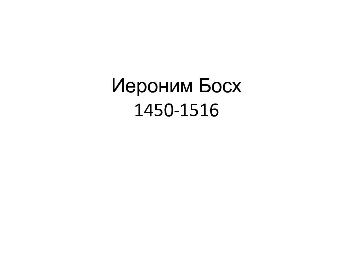 Иероним Босх 1450-1516