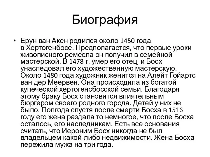 Биография Ерун ван Акен родился около 1450 года в Хертогенбосе. Предполагается,