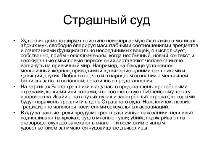 Страшный суд Художник демонстрирует поистине неисчерпаемую фантазию в мотивах адских мук,