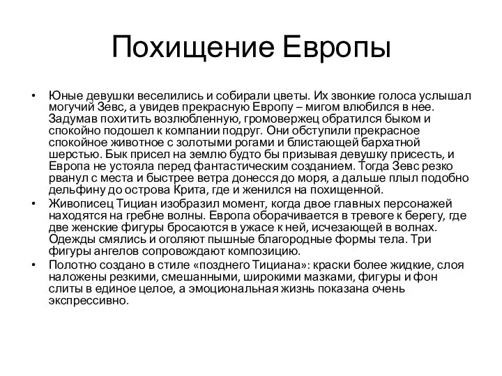 Похищение Европы Юные девушки веселились и собирали цветы. Их звонкие голоса