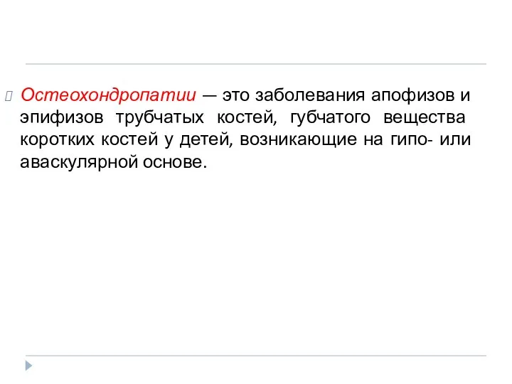 Остеохондропатии — это заболевания апофизов и эпифизов трубчатых костей, губчатого вещества