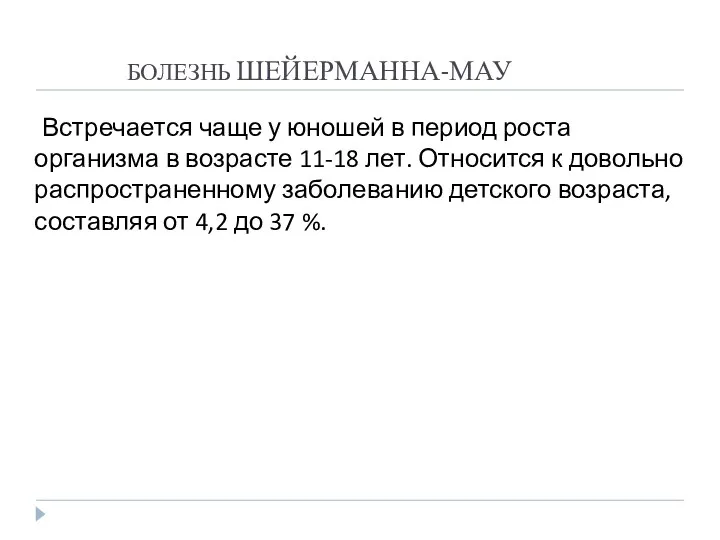 БОЛЕЗНЬ ШЕЙЕРМАННА-МАУ Встречается чаще у юношей в период роста организма в