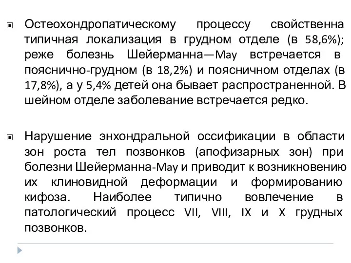 Остеохондропатическому процессу свойственна типичная локализация в грудном отделе (в 58,6%); реже