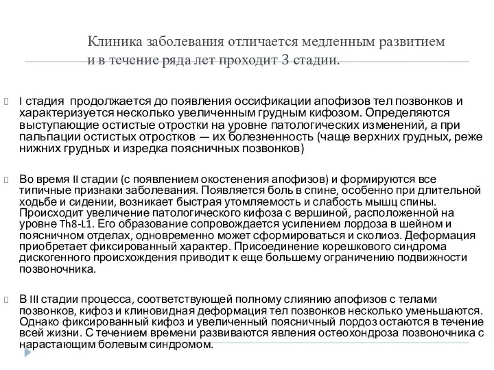 Клиника заболевания отличается медленным развитием и в течение ряда лет проходит