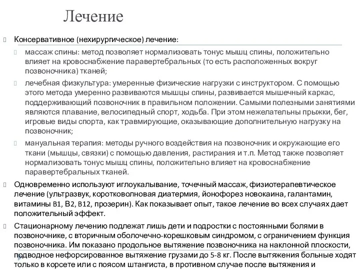 Лечение Консервативное (нехирургическое) лечение: массаж спины: метод позволяет нормализовать тонус мышц