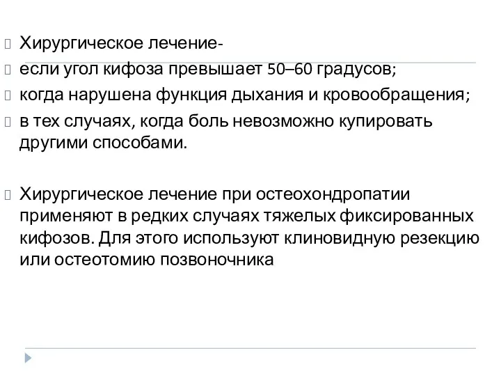 Хирургическое лечение- если угол кифоза превышает 50–60 градусов; когда нарушена функция