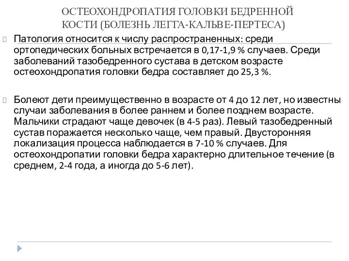 ОСТЕОХОНДРОПАТИЯ ГОЛОВКИ БЕДРЕННОЙ КОСТИ (БОЛЕЗНЬ ЛЕГГА-КАЛЬВЕ-ПЕРТЕСА) Патология относится к числу распространенных: