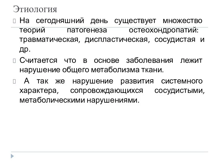 Этиология На сегодняшний день существует множество теорий патогенеза остеохондропатий: травматическая, диспластическая,