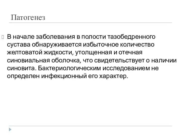 Патогенез В начале заболевания в полости тазобедренного сустава обнаруживается избыточное количество