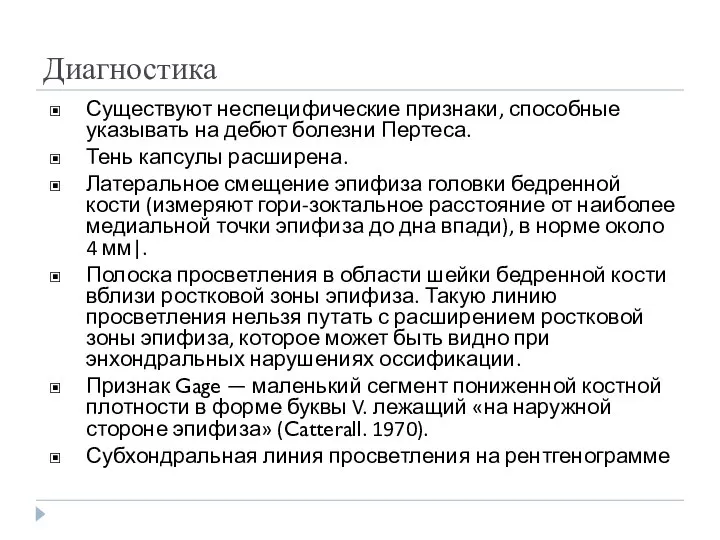 Диагностика Существуют неспецифические признаки, способные указывать на дебют болезни Пертеса. Тень