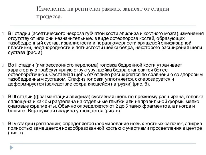 Изменения на рентгенограммах зависят от стадии процесса. В I стадии (асептического