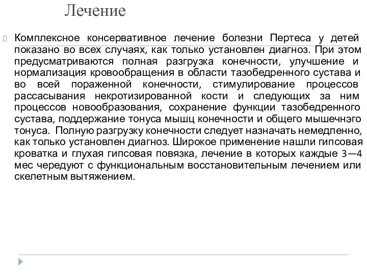 Лечение Комплексное консервативное лечение болезни Пертеса у детей показано во всех