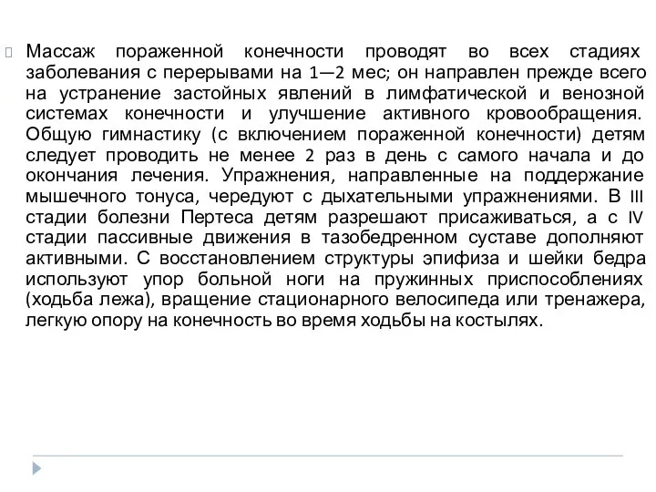 Массаж пораженной конечности проводят во всех стадиях заболевания с перерывами на