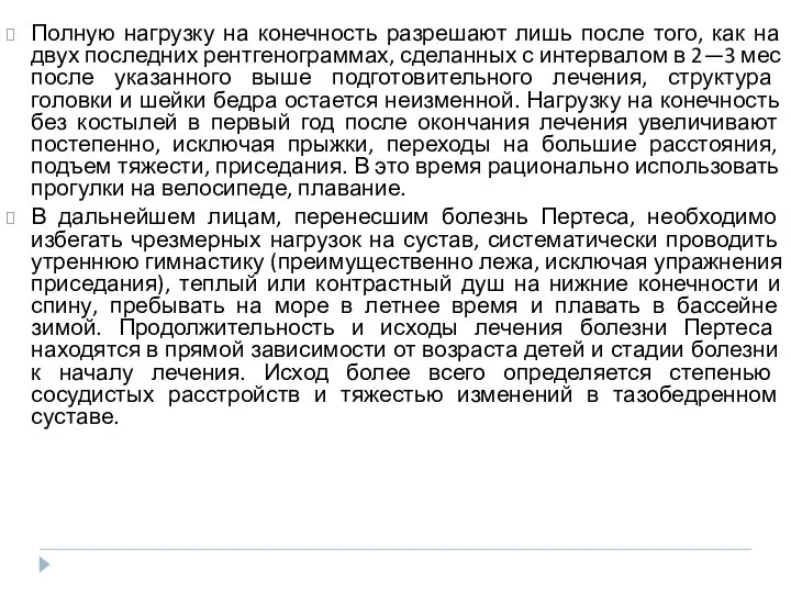 Полную нагрузку на конечность разрешают лишь после того, как на двух