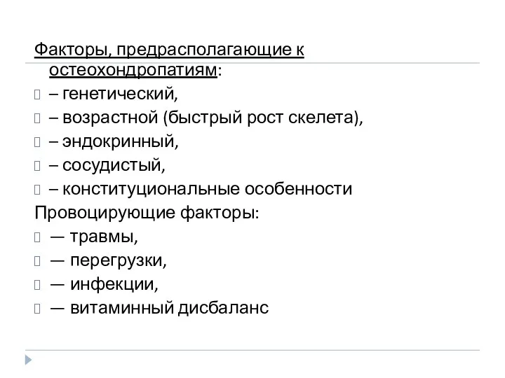 Факторы, предрасполагающие к остеохондропатиям: – генетический, – возрастной (быстрый рост скелета),