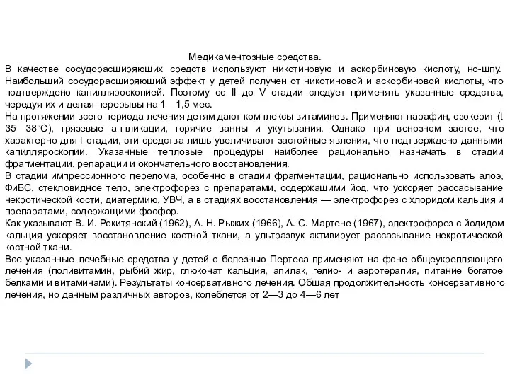 Медикаментозные средства. В качестве сосудорасширяющих средств используют никотиновую и аскорбиновую кислоту,