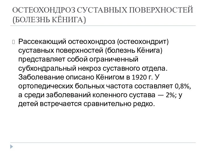 ОСТЕОХОНДРОЗ СУСТАВНЫХ ПОВЕРХНОСТЕЙ (БОЛЕЗНЬ КЁНИГА) Рассекающий остеохондроз (остеохондрит) суставных поверхностей (болезнь