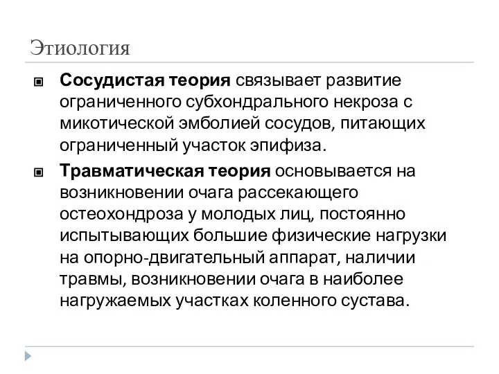 Этиология Сосудистая теория связывает развитие ограниченного субхондрального некроза с микотической эмболией