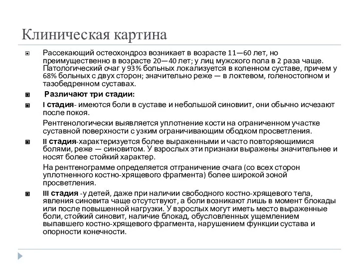 Клиническая картина Рассекающий остеохондроз возникает в возрасте 11—60 лет, но преимущественно