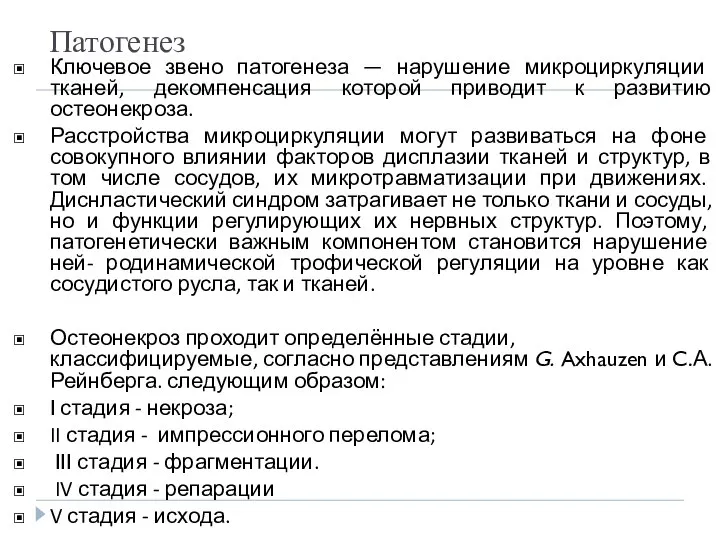 Патогенез Ключевое звено патогенеза — нарушение микроциркуляции тканей, декомпенсация которой приводит