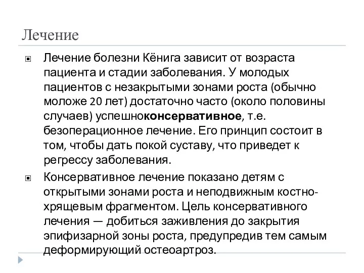 Лечение Лечение болезни Кёнига зависит от возраста пациента и стадии заболевания.