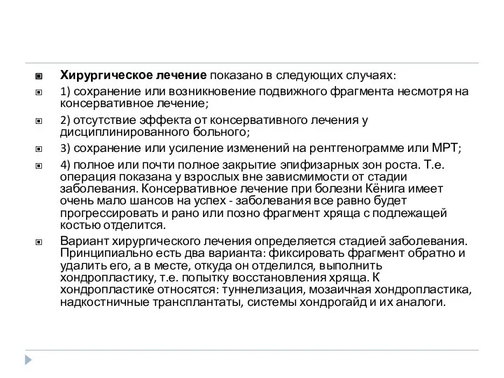 Хирургическое лечение показано в следующих случаях: 1) сохранение или возникновение подвижного