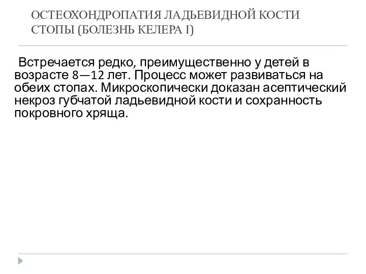 ОСТЕОХОНДРОПАТИЯ ЛАДЬЕВИДНОЙ КОСТИ СТОПЫ (БОЛЕЗНЬ КЕЛЕРА I) Встречается редко, преимущественно у