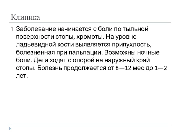 Клиника Заболевание начинается с боли по тыльной поверхности стопы, хромоты. На