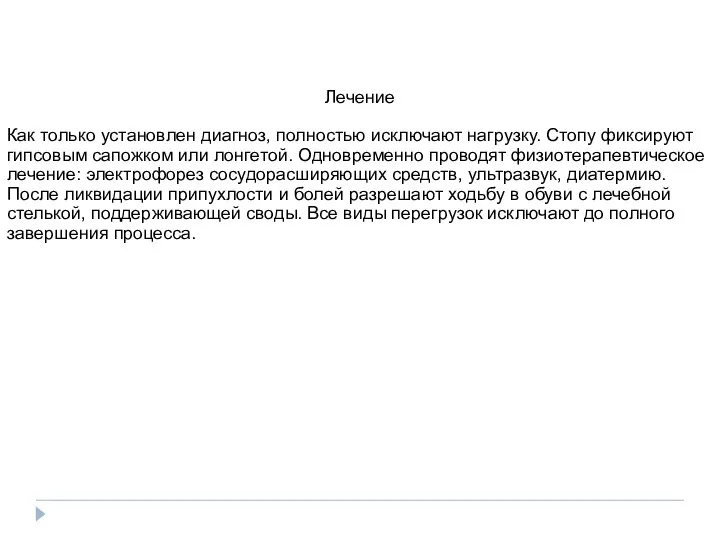 Лечение Как только установлен диагноз, полностью исключают нагрузку. Стопу фиксируют гипсовым