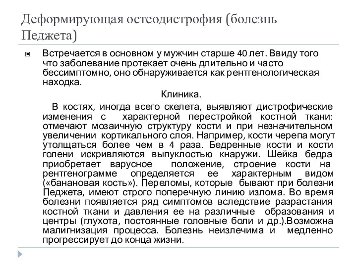 Деформирующая остеодистрофия (болезнь Педжета) Встречается в основном у мужчин старше 40