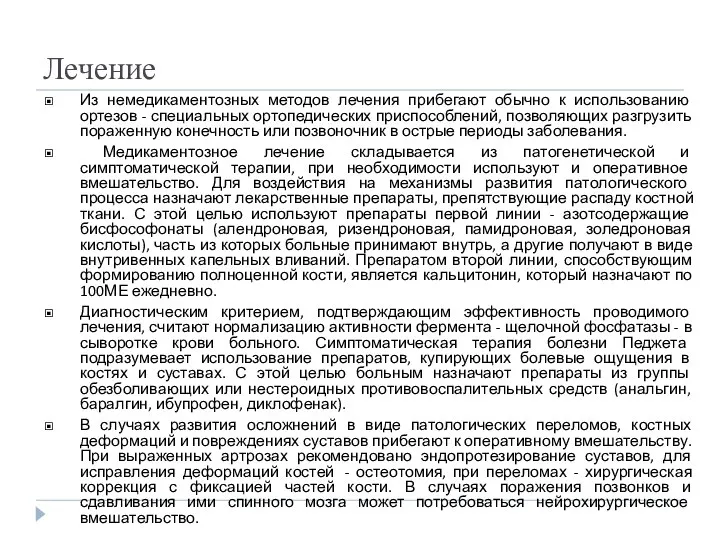 Лечение Из немедикаментозных методов лечения прибегают обычно к использованию ортезов -