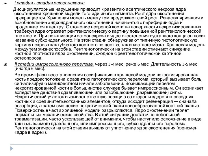 I стадия - стадия остеонекроза Дисциркуляторные нарушении приводит к развитию асептического