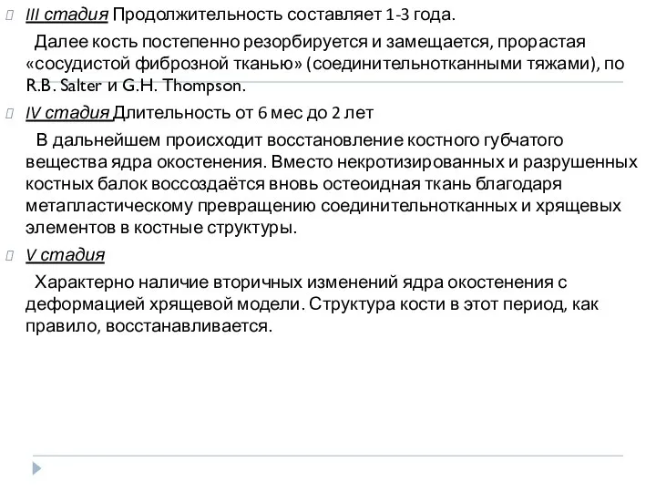 III стадия Продолжительность составляет 1-3 года. Далее кость постепенно резорбируется и