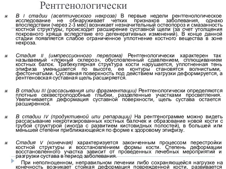 Рентгенологически В I стадии (асептического некроза) В первые недели рентгенологическое исследование