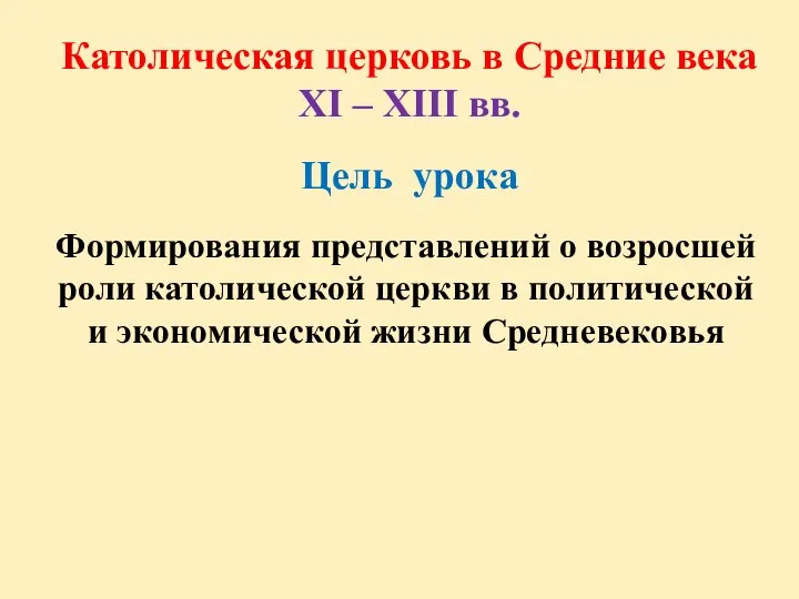 Католическая церковь в Средние века XI – XIII вв. Цель урока