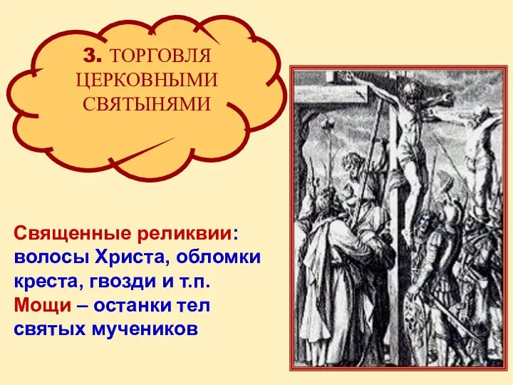 3. ТОРГОВЛЯ ЦЕРКОВНЫМИ СВЯТЫНЯМИ Священные реликвии: волосы Христа, обломки креста, гвозди