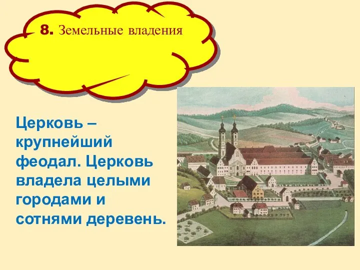 8. Земельные владения Церковь – крупнейший феодал. Церковь владела целыми городами и сотнями деревень.