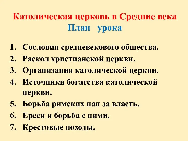 Католическая церковь в Средние века План урока Сословия средневекового общества. Раскол