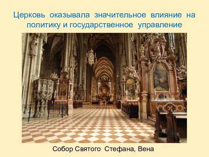 Церковь оказывала значительное влияние на политику и государственное управление Собор Святого Стефана, Вена