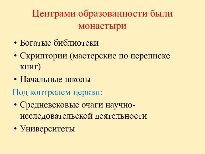 Центрами образованности были монастыри Богатые библиотеки Скриптории (мастерские по переписке книг)