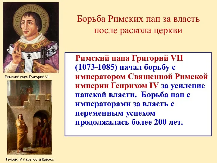 Борьба Римских пап за власть после раскола церкви Римский папа Григорий