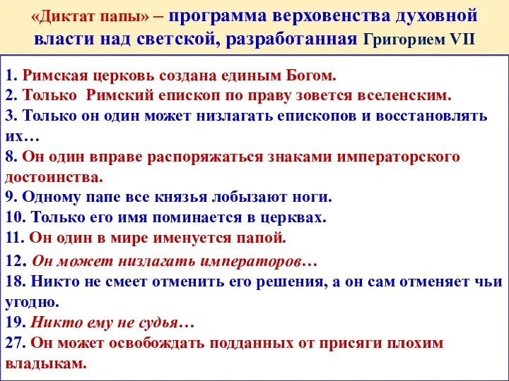 1. Римская церковь создана единым Богом. 2. Только Римский епископ по