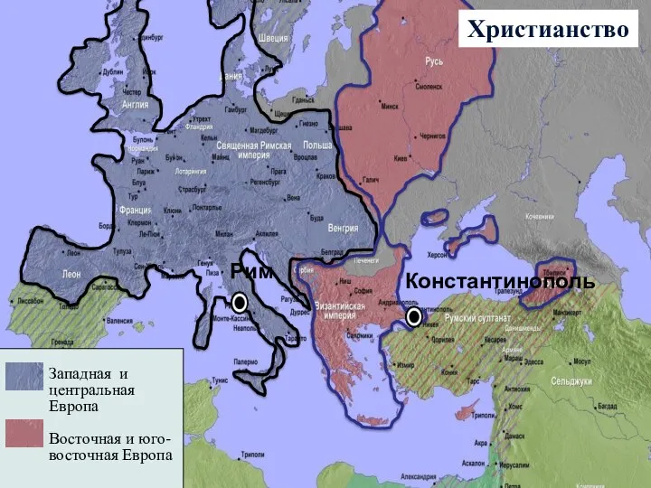 Христианство Константинополь Западная и центральная Европа Восточная и юго-восточная Европа Рим