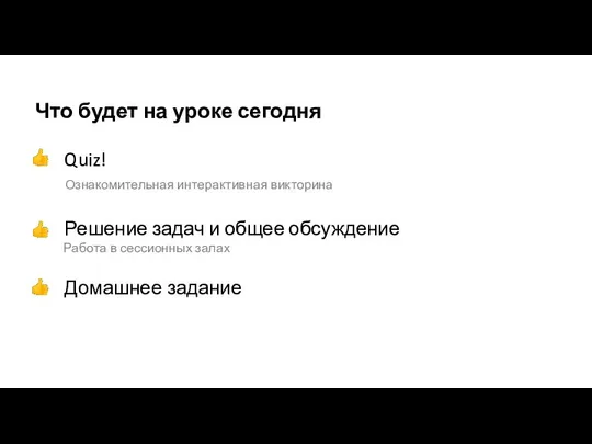 Что будет на уроке сегодня Quiz! Ознакомительная интерактивная викторина Решение задач