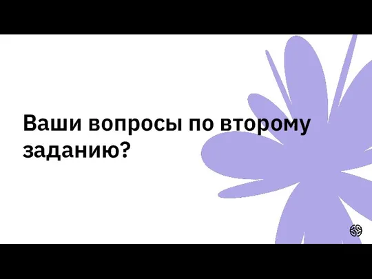 Ваши вопросы по второму заданию?