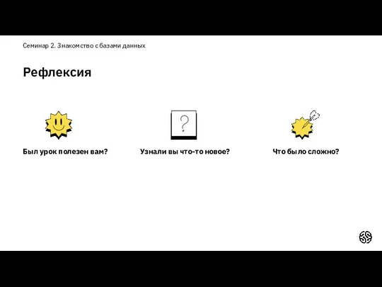 Был урок полезен вам? Что было сложно? Семинар 2. Знакомство с