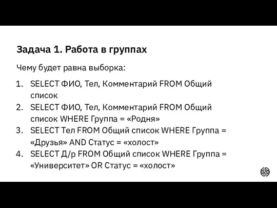 Задача 1. Работа в группах Чему будет равна выборка: SELECT ФИО,