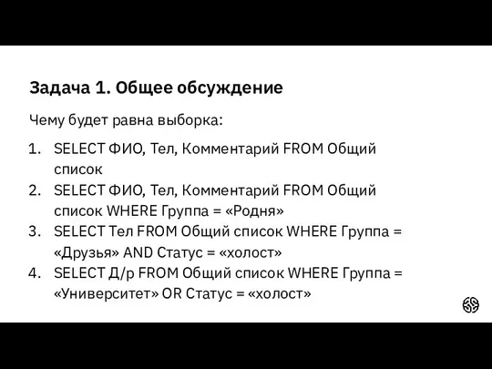 Задача 1. Общее обсуждение Чему будет равна выборка: SELECT ФИО, Тел,