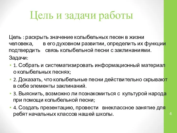 Цель и задачи работы Цель : раскрыть значение колыбельных песен в