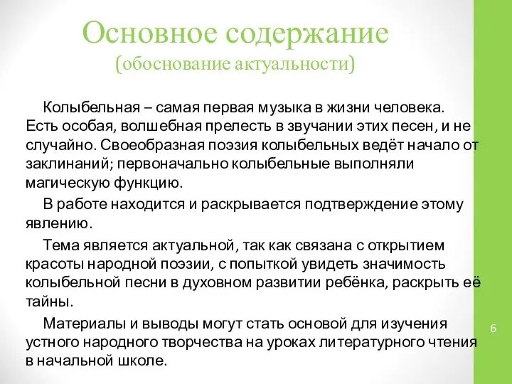 Основное содержание (обоснование актуальности) Колыбельная – самая первая музыка в жизни